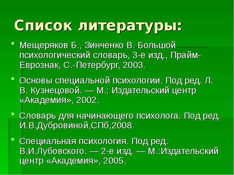 П зинченко б г мещерякова. Мещеряков б., Зинченко в. большой психологический словарь. Список литературы по специальной психологии. Основы специальной психологии под ред л.в Кузнецовой. Мещеряков Зинченко.