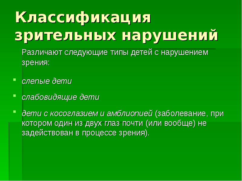 Классификация нарушений зрения. Классификация зрительных нарушений. Классификация детей с нарушением зрения. Классификация нарушений зрения схема.