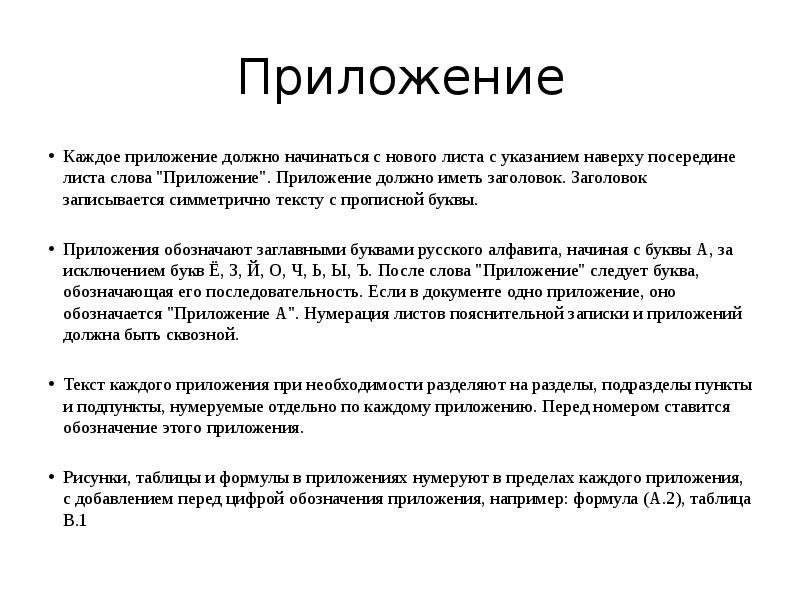 Что должно быть в приложении в проекте