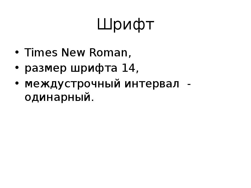 Шрифт new roman 14