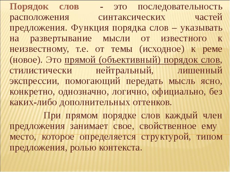 Порядок функции. Функции порядка слов. Стилистические функции порядка слов. Стилистические функции и роль порядка слов в предложении. Функции порядка слов в предложении.