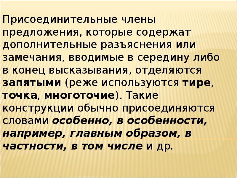 Редко используемые. Присоединительные члены предложения. Предложения с присоединительными членами предложения. Присоединительные члены предложения содержат. Обособленные присоединительные члены предложения.