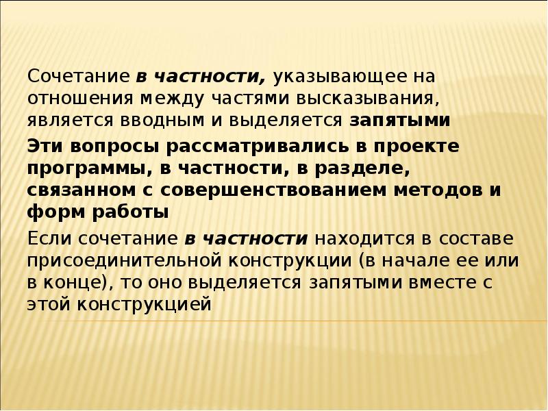 В целом запятая в начале предложения. В частности запятая. В частности запятая нужна или нет. В частности надо ли выделять запятыми. Оборот в частности.