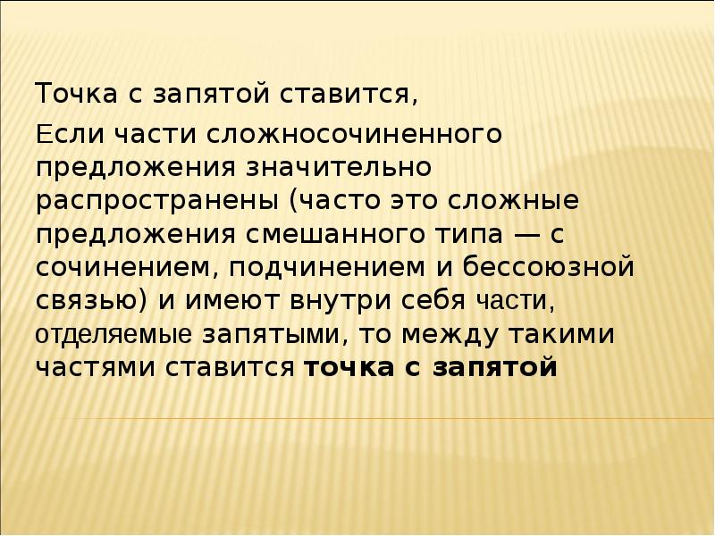 Часто распространенный. Точка с запятой ставится если. Смешанные сложные предложения. Части предложения значительно распространены. Почему точка с запятой.