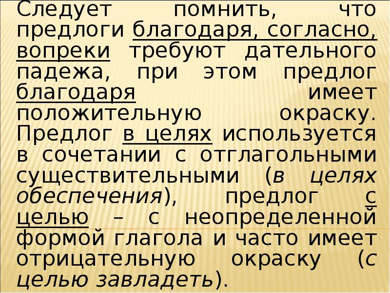 Согласно предлог или нет. Предлоги официально-делового стиля. благодаря предлог. предложения официально делового стиля с предлогами. предложения делового стиля используя предлоги благодаря.