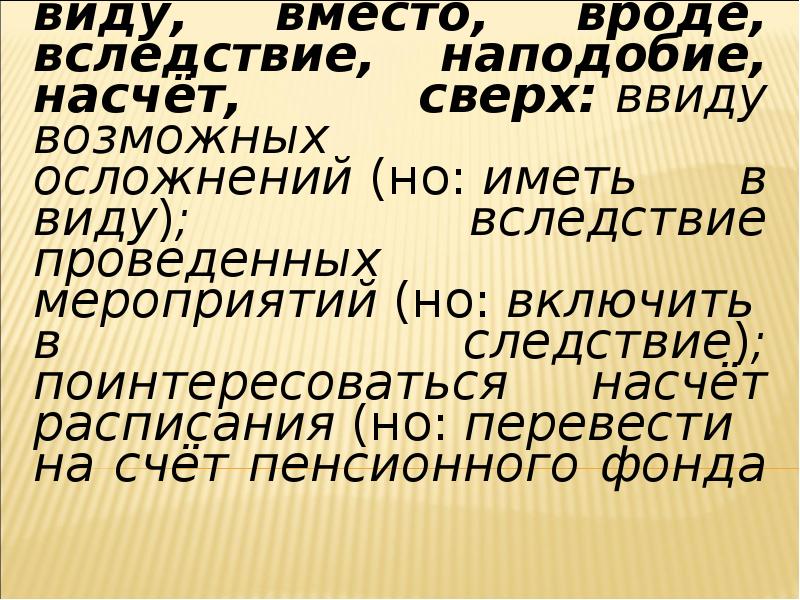 Вид вследствие. Ввиду возможных осложнений. Надо иметь ввиду или в виду. Ввиду вроде вследствие. Ввиду вследствие наподобие.