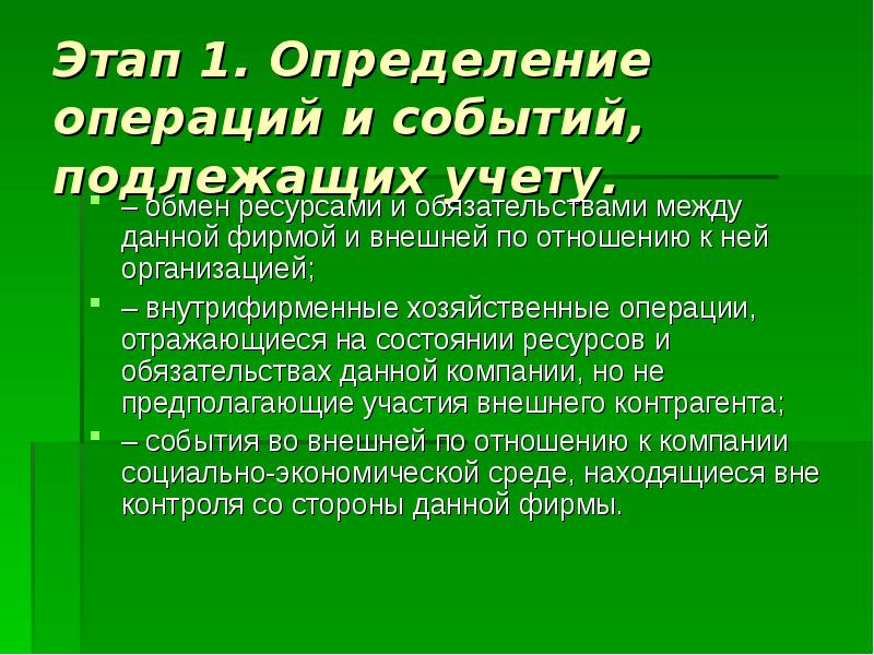 Операция определение. Шаги учетного цикла. Реальность хозяйственной операции определяется. Определение операции ОПХ.