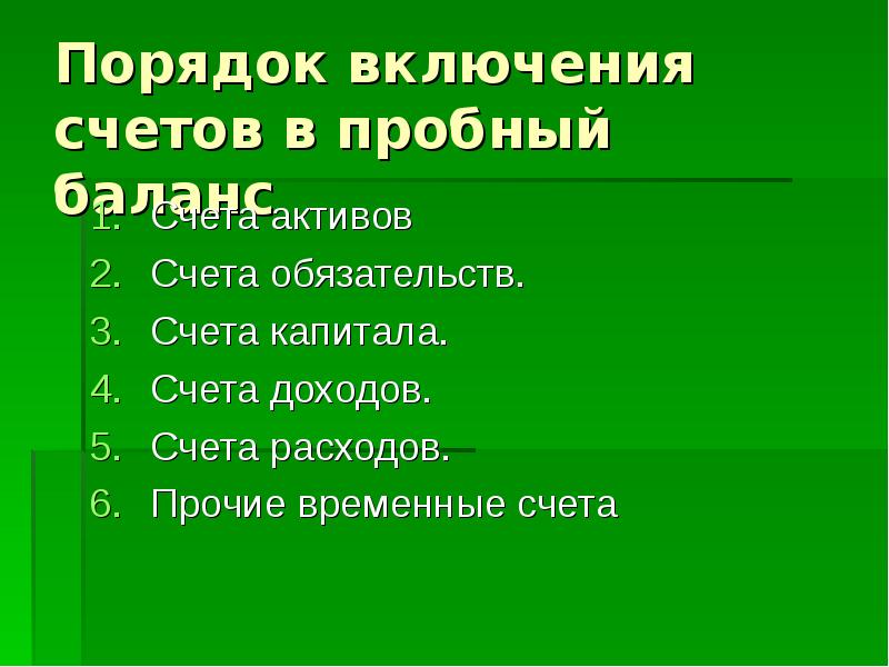 Порядок счета