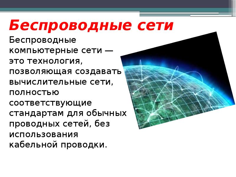 Беспроводные компьютерные сети презентация