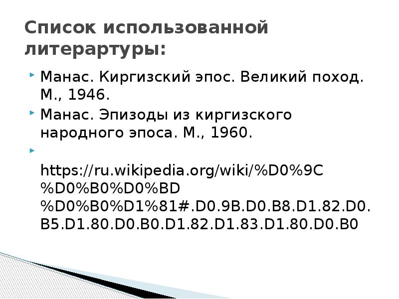 Список использованной литерартуры: Манас. Киргизский эпос. Великий поход. М., 1946. Манас.