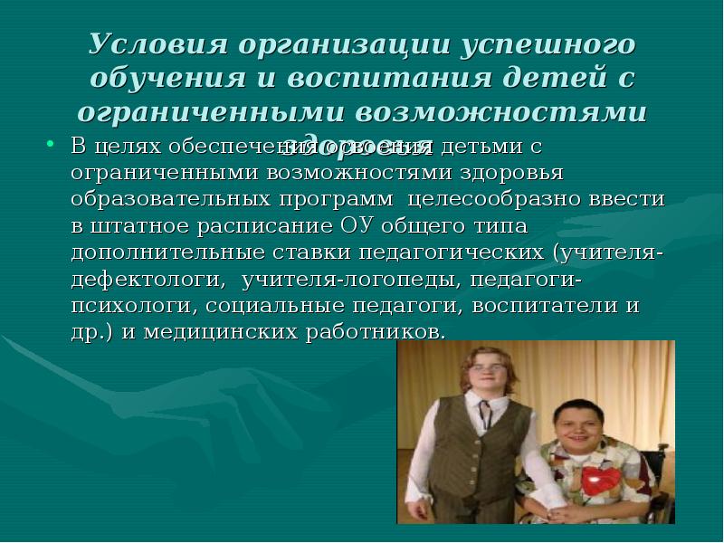 Обучение и воспитание детей с овз. Условия для детей с ОВЗ В школе. Условия инклюзивного образования детей с ОВЗ. Методы воспитания детей с ограниченными возможностями. Условия воспитание детей с ОВЗ.