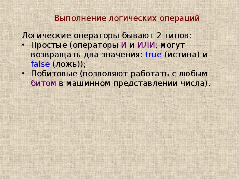 Выполнение логических операций. Операторы бывают. Результат выполнения логики программирования это.