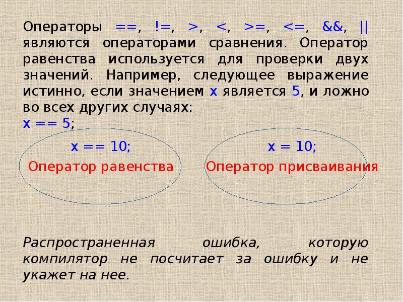 Проверьте равенство. Операторы равенства.