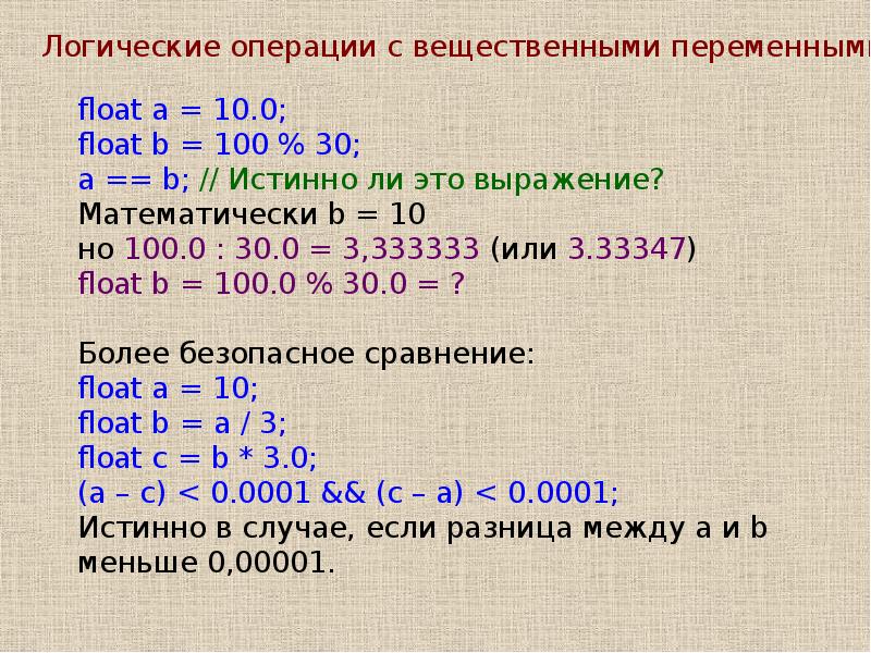 Выполнение логических операций. Отличия между побитовыми и логическими операциями си. Переменная Float: * вещественная перем.