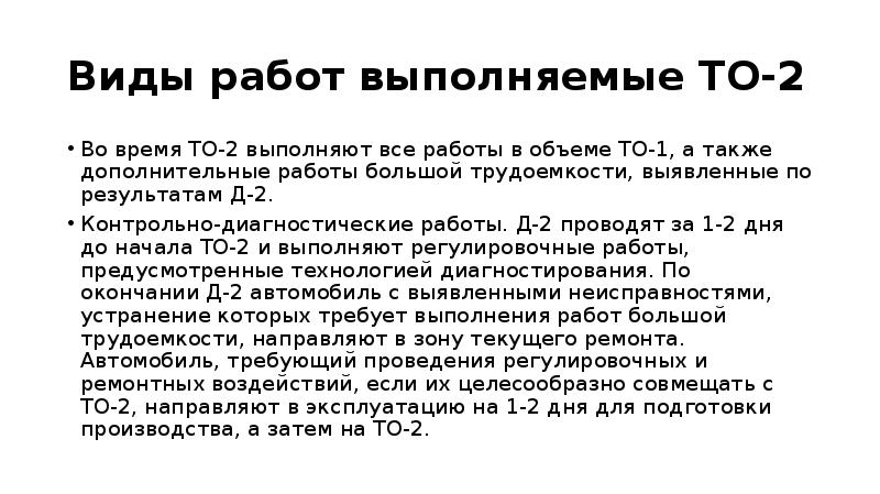 2 а м время. Виды работ при то 2. Виды работ при то 1. Основные виды работ выполняемые при то-1 и то-2. Виды работ то1 и то2.