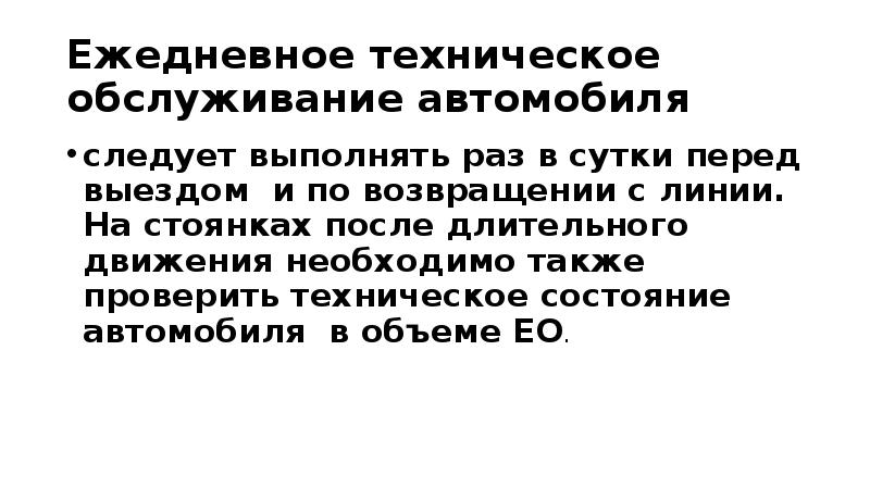 ежедневное техническое обслуживание автомобиля. техническое обслуживание автомобиля виды работ. авто то. стенд для технического обслуживания. обслуживание автомобиля.