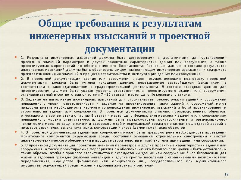 Государственная документация и результатов инженерных изысканий. Требования к исполнителям инженерных изысканий. Результаты инженерных изысканий. В проектную документацию и (или) Результаты инженерных изысканий. К результатам инженерных изысканий относится.