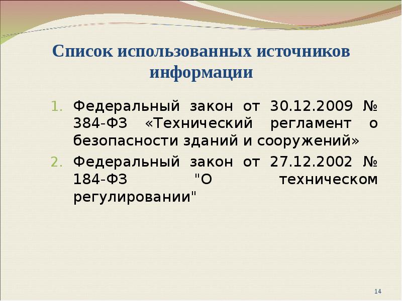 Федеральный закон технический регламент 384. ФЗ 384 В списке литературы.