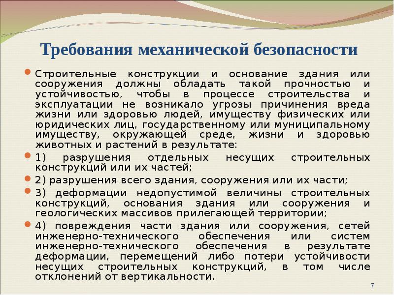 Требования жизни. Механическая безопасность зданий и сооружений. Требования механической безопасности. Механическая безопасность в строительстве. Требования механической безопасности зданий и сооружений.