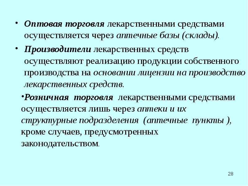 Организация оптовой торговли лекарственными средствами