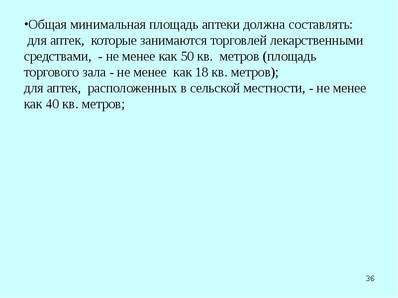 Должен составлять. Минимальная площадь аптеки. Минимальная площадь торгового зала аптеки. Общая площадь аптеки. Минимальный размер для аптеки.