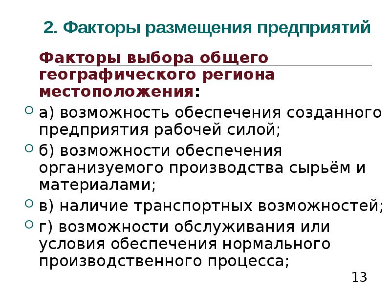 Компания фактор. Факторы и условия размещения предприятий. Условия размещения предприятий. Условия и факторы размещения. Условия размещения предприятий примеры.