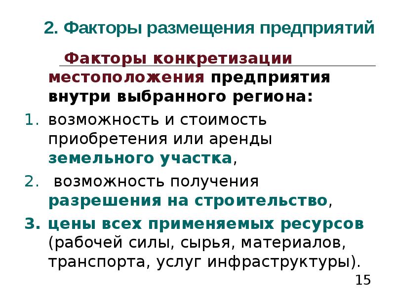 Масштаб предприятия. Условия размещения предприятий. Факторы предприятия. Факторы размещения услуг. Факторы размещения услуг инфраструктуры.