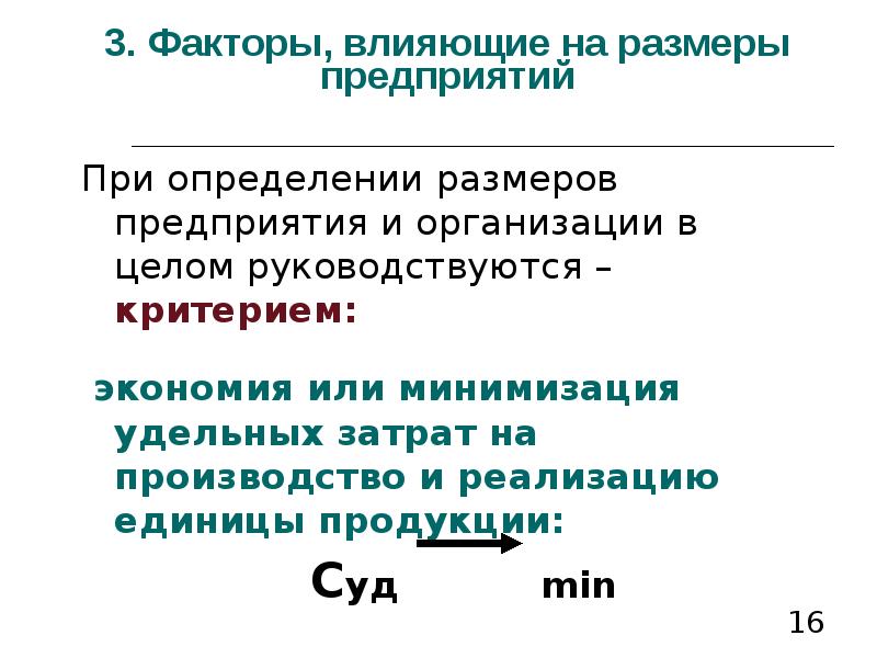 Определить размер организации. Факторы влияющие на размер предприятия. Размер предприятия. Критерии определения размера предприятия. Факторы определяющие размер предприятия.