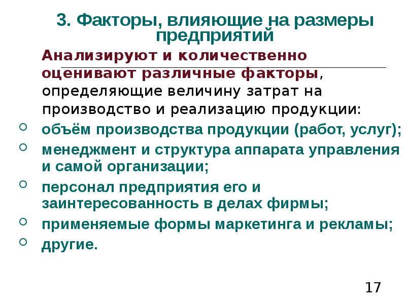 Какой размер предприятия. Факторы влияющие на размер предприятия. Факторы влияющие на оптимальный размер предприятия. Факторы влияющие на объем производства. Факторы определяющие размер предприятия.