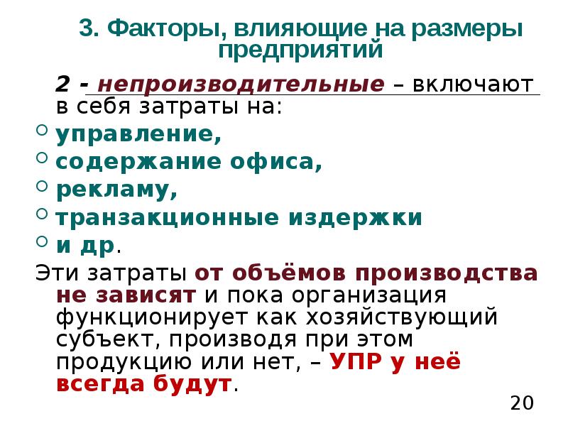 Масштабы фирмы. Факторы влияющие на оптимальный размер предприятия. Как определить размер предприятия. Факторы влияющие на транзакционные издержки. Размер предприятия зависит от.