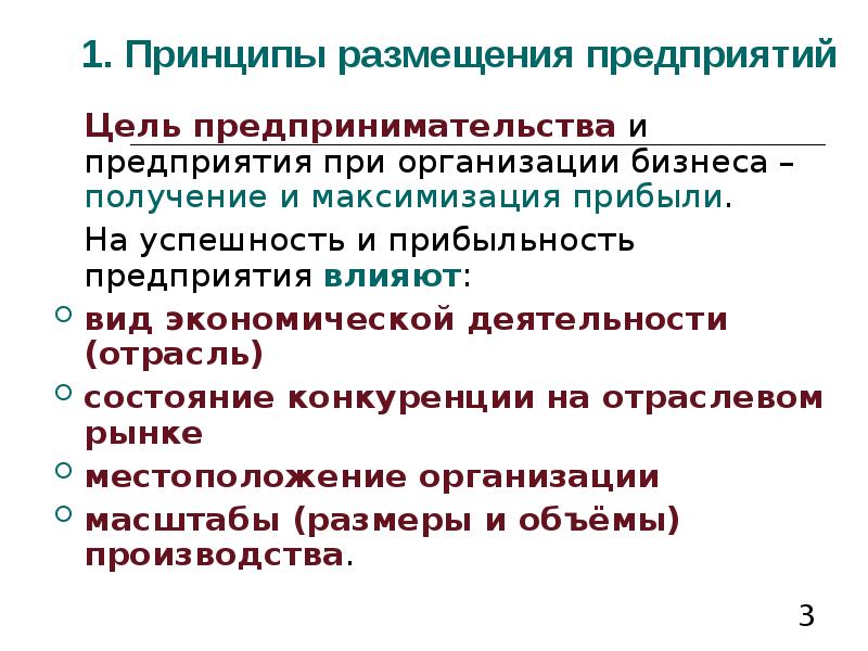 Принципы размещения предприятий. Основные принципы размещения предприятий. Местоположение, размер предприятия. Принципы размещения предприятий в Индии.