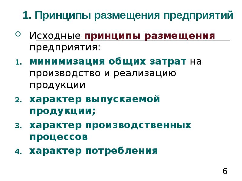 Исходный принцип. Принципы размещения предприятий. Основные принципы размещения предприятий. Формы размещения предприятий. Условия размещения предприятий.