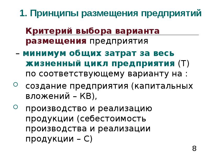 Разместить предприятие. Принципы размещения предприятий. Критерии размещения предприятия. Варианты размещения предприятий. Условия размещения предприятий.