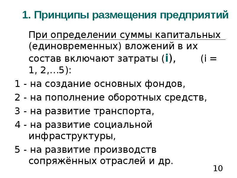 Принципы размещения предприятий. Основные принципы размещения предприятий. Как определить сумму единовременных капитальных вложений. Капитальные вложения единовременные.