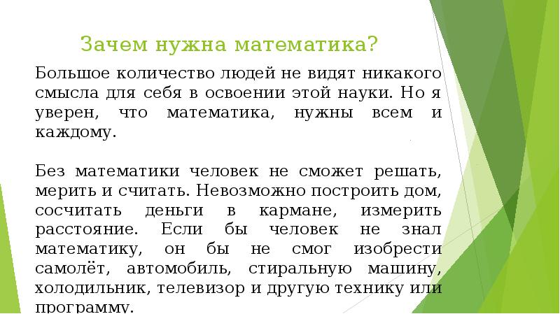 Рисунок зачем нужна математика