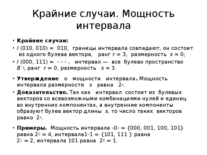 Случае мощность. Мощность интервала. Мощность интервала дискретная математика. Интервал дискретная математика. Булев вектор.