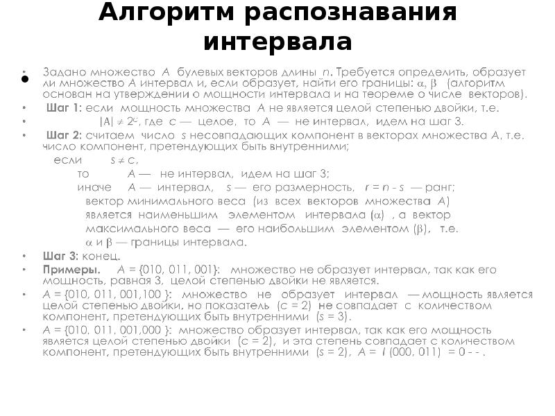 Максимальный интервал. Интервал дискретная математика. Булев вектор. Максимальный интервал дискретная математика. Интервалы в дискретной математике.