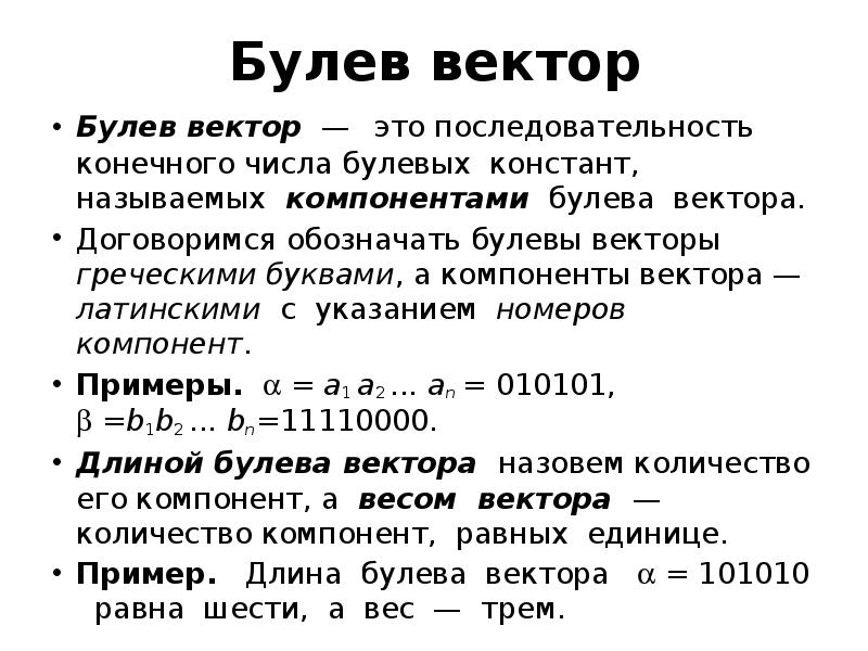 Номер вектора. Булев вектор. Номер булева вектора. Булева Алгебра булевых векторов. Булев вектор пример.