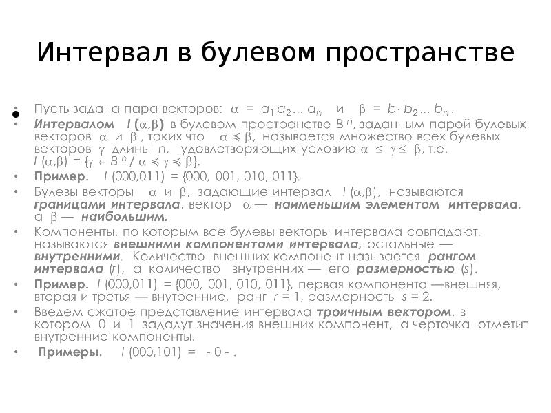 Максимальный интервал. Интервал дискретная математика. Интервалы в дискретной математике. Интервал булевой функции. Определение интервала для булевой функции.