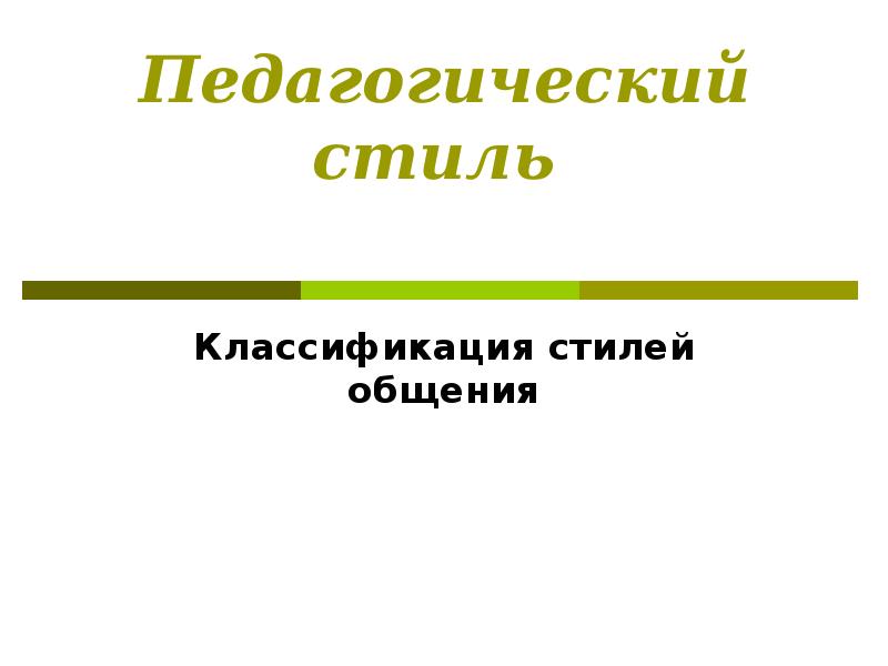 Классификация стилей педагогического общения