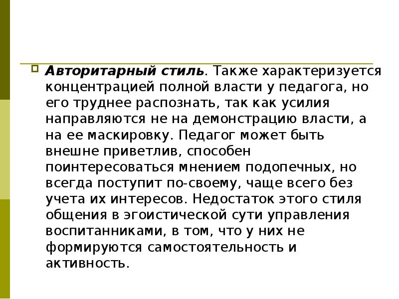 Авторитарный стиль педагогического общения презентация