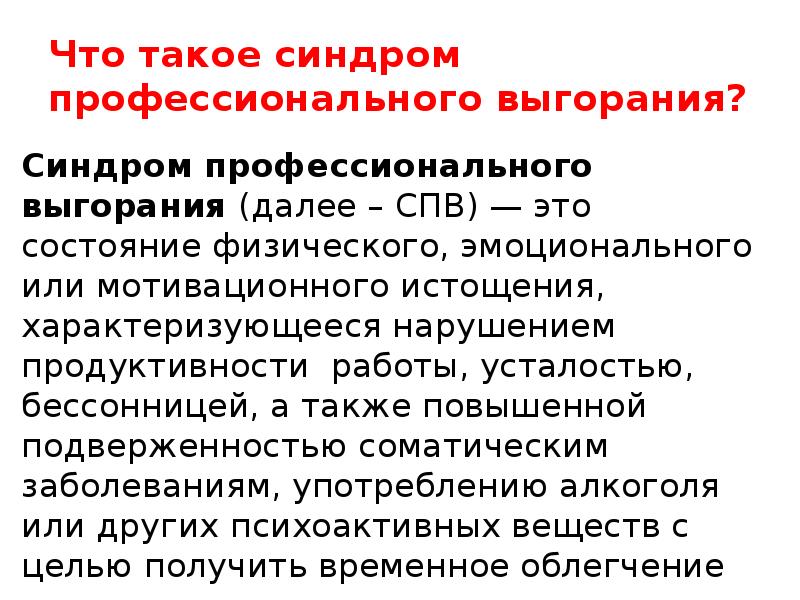 Доклад: Синдром профессионального выгорания