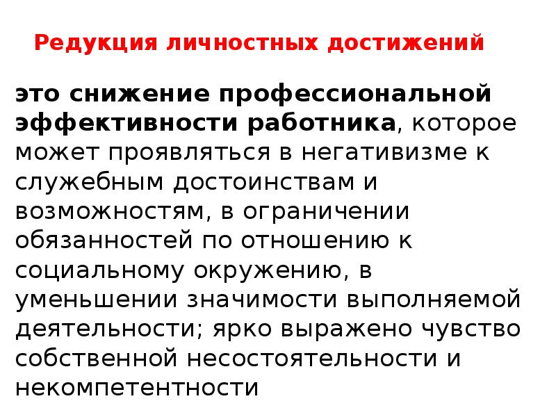 Редукция это. Редукция личностных достижений. Редукция персональных достижений. Редукция личных достижений в психологии это. Редукция профессионализма что это.