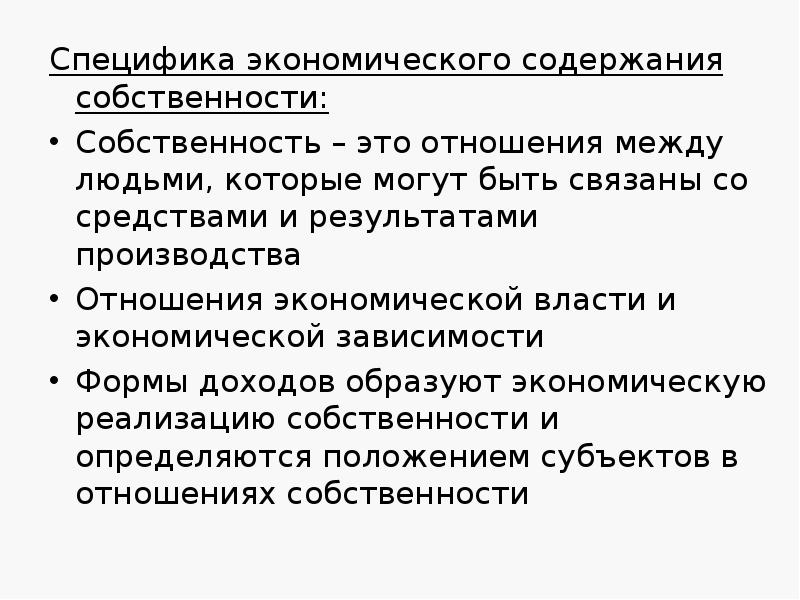 Содержание собственности. Специфика собственности. Экономическая зависимость особенности. Экономическое содержание собственности специфика собственности. Экономическая специфика.