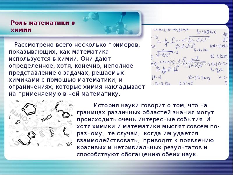 Математика химия презентация