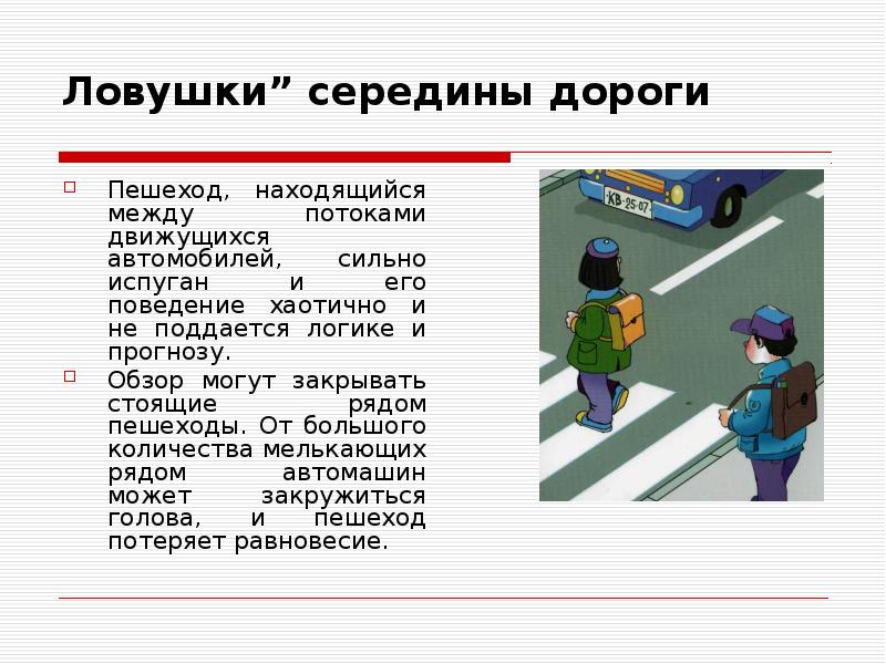 Занятие по пдд в 5 классе опасные ситуации на дорогах причины дтп презентация