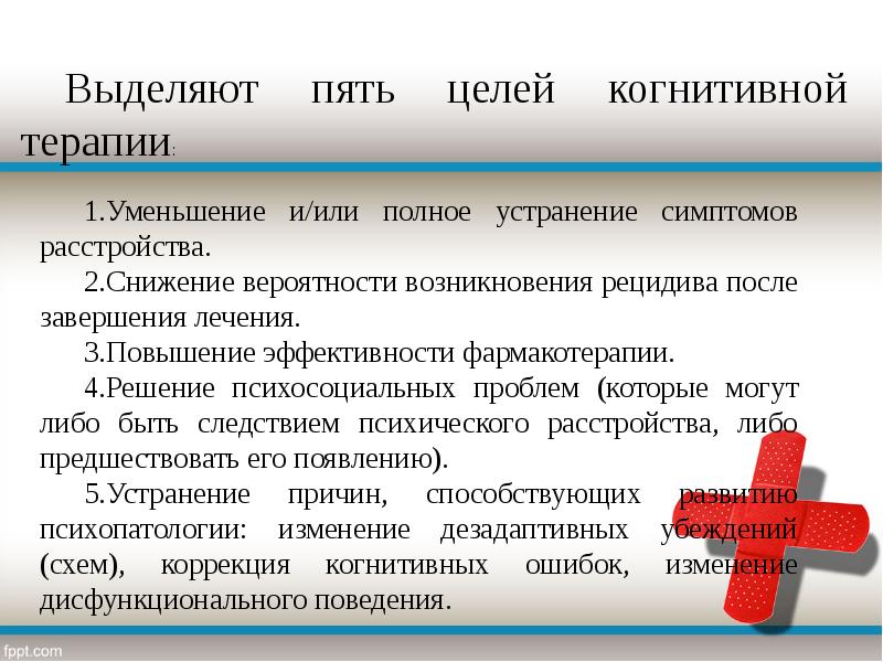 Когнитивно поведенческая психотерапия. Когнитивно-поведенческая терапия презентация. Цель когнитивной терапии. Когнитивная терапия тревожных расстройств. Задачи когнитивной психотерапии.