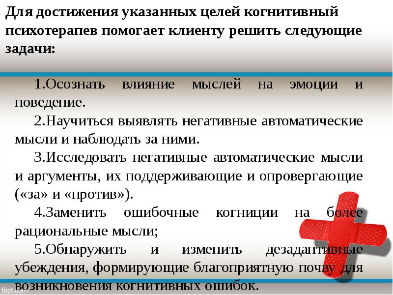 Когнитивно поведенческая психотерапия презентация