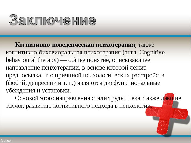 Поведенческая терапия. Когнитивно-поведенческая психотерапия. Когнитивно-бихевиоральная терапия. Когнитивно-бихевиоральная психотерапия. Поведенческая психотерапия.