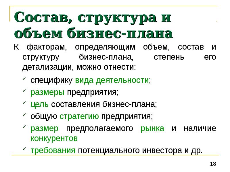 Состав бизнес проекта. Состав структура и объем бизнес-плана определяются. Состав и структура бизнес-плана. Состав, структура и объем бизнес-плана. Структура бизнес плана.